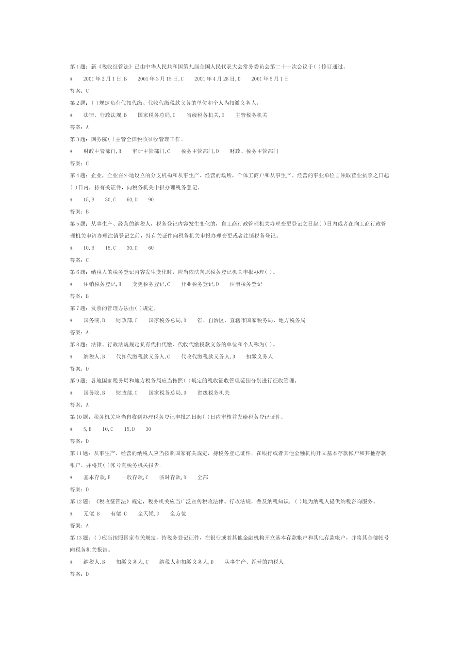 税收征管法题库(900多题)_第1页