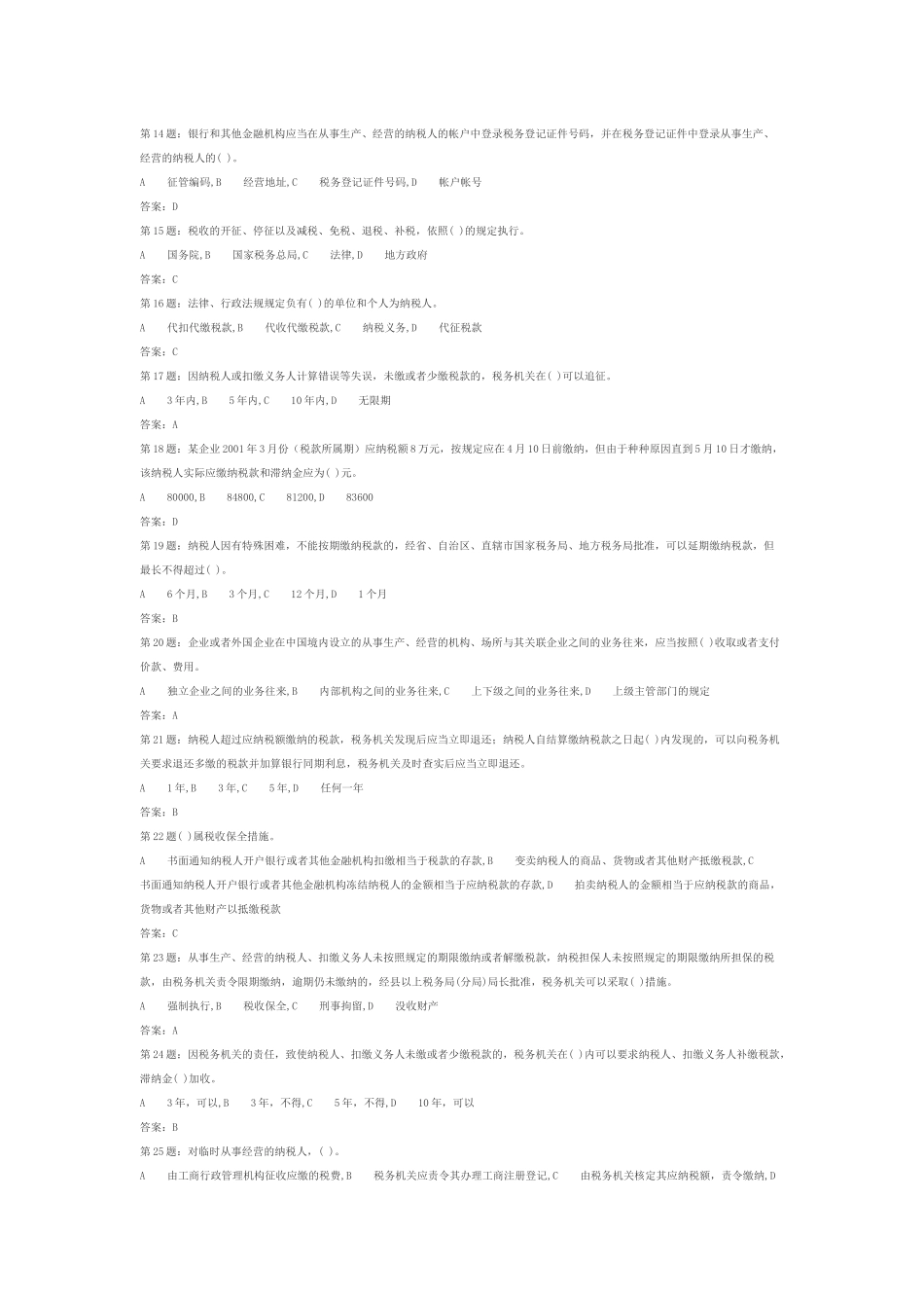 税收征管法题库(900多题)_第2页
