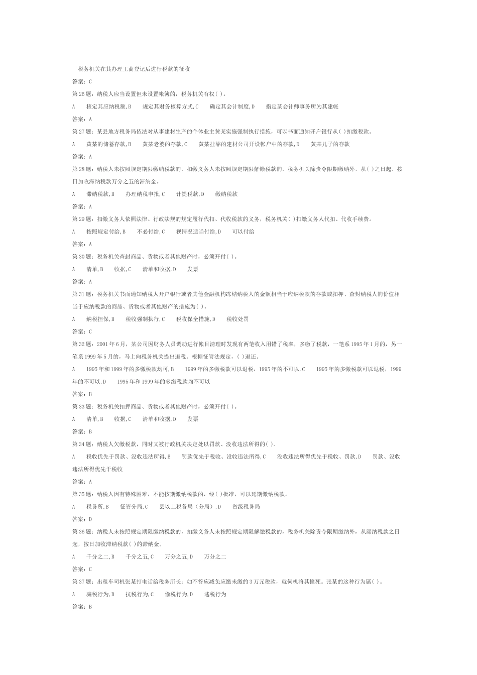 税收征管法题库(900多题)_第3页