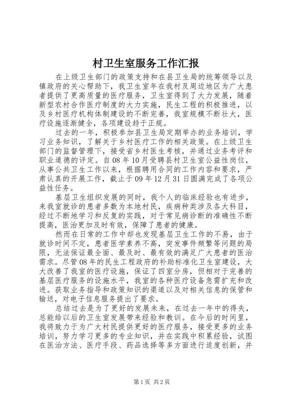村卫生室服务工作汇报_第1页