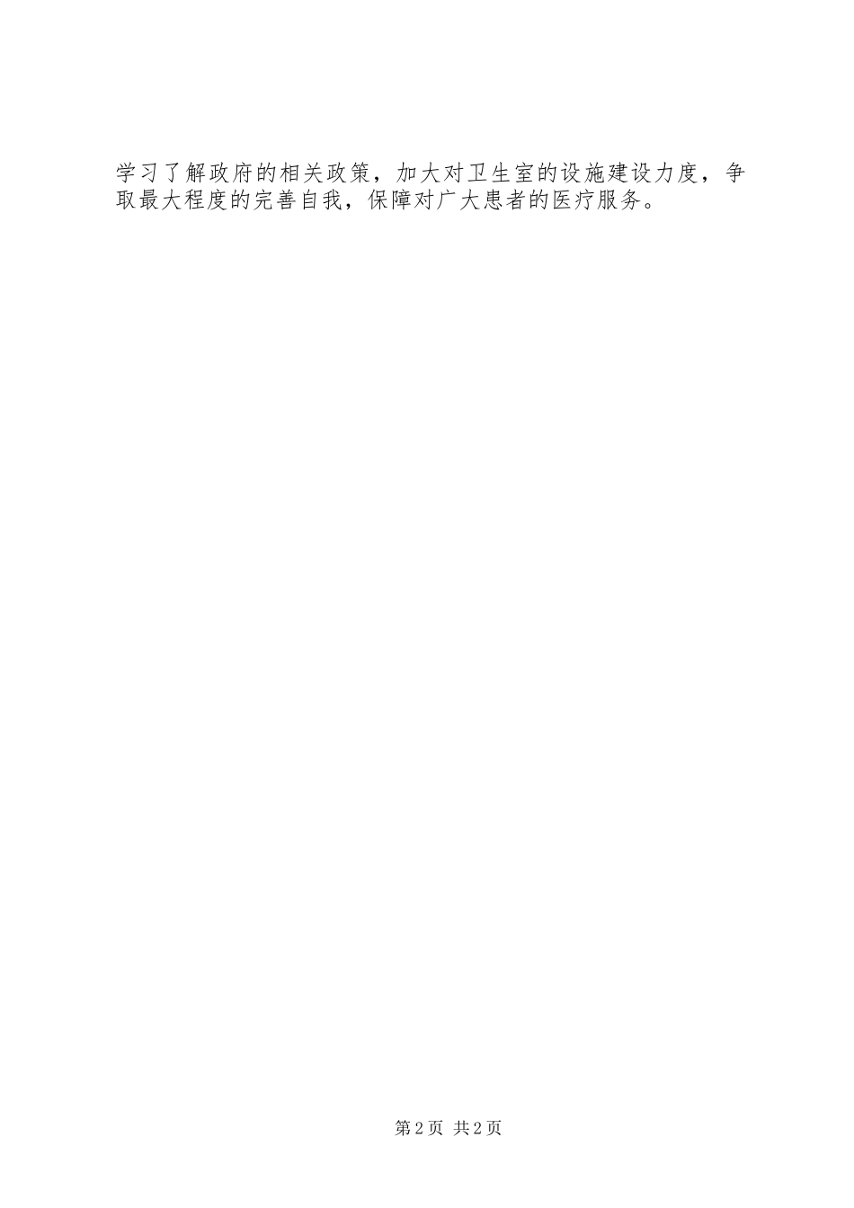 村卫生室服务工作汇报_第2页