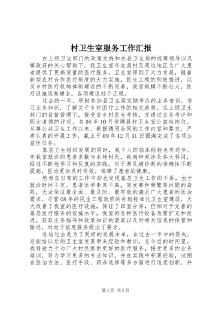 村卫生室服务工作汇报