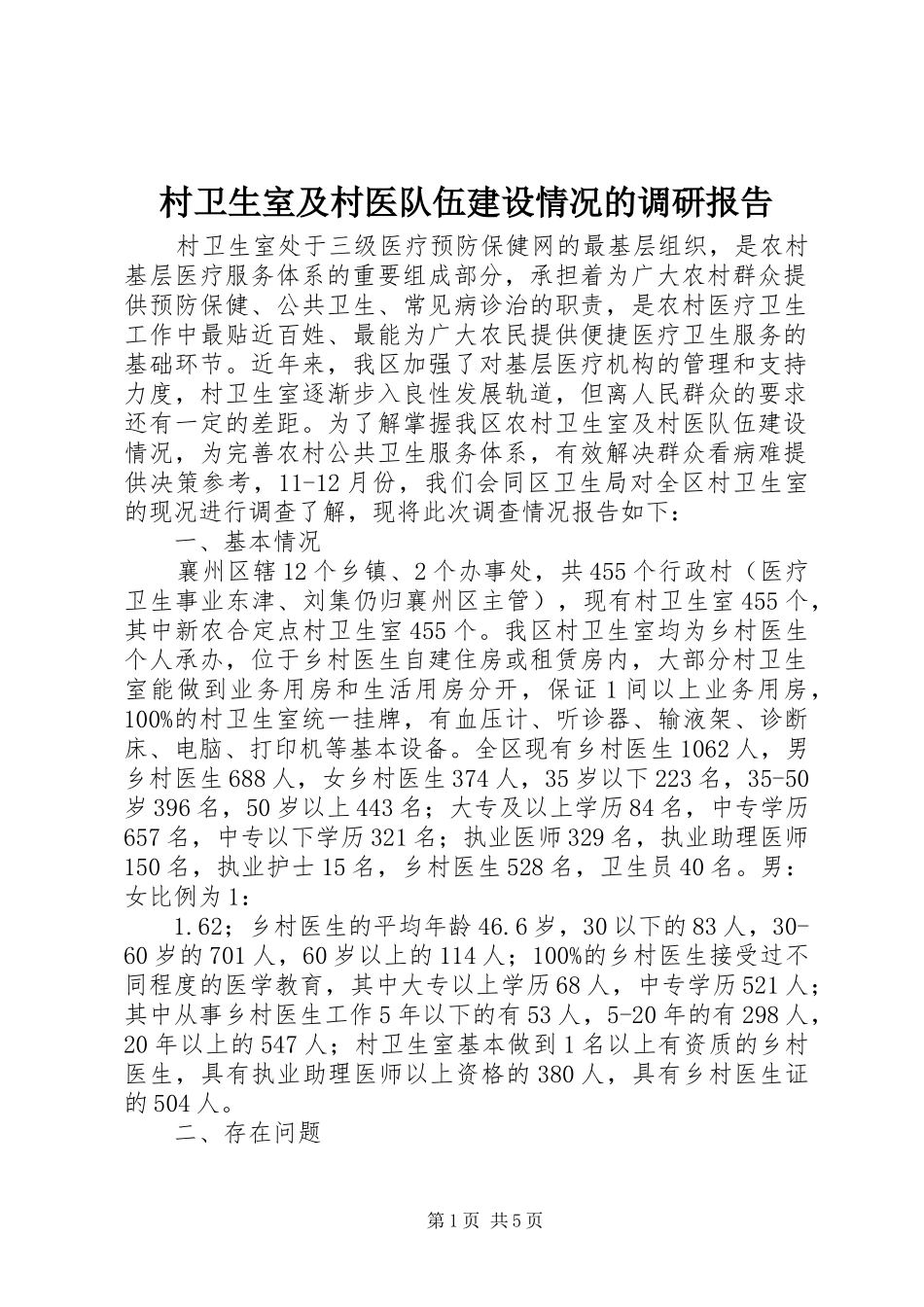 村卫生室及村医队伍建设情况的调研报告_第1页