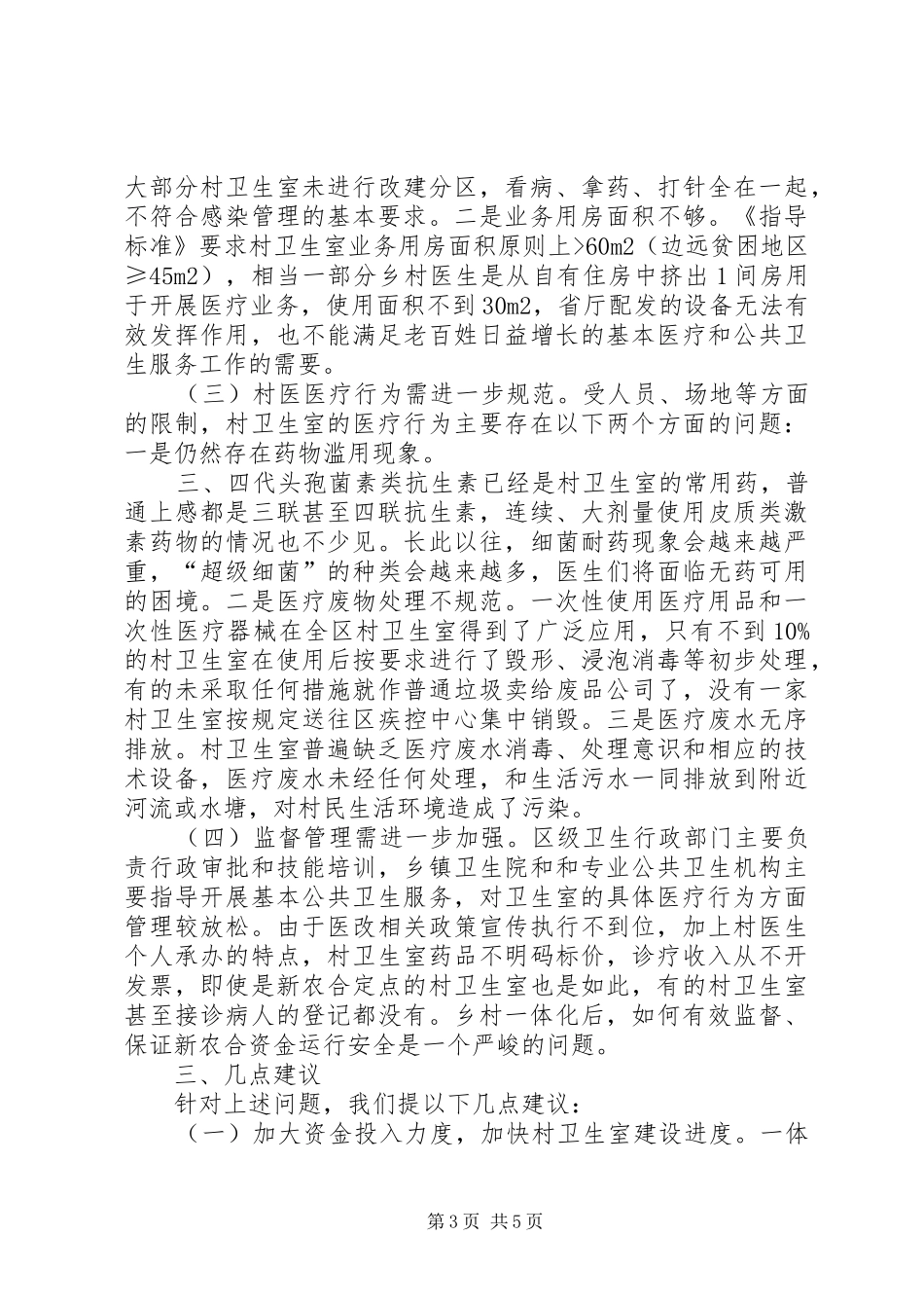 村卫生室及村医队伍建设情况的调研报告_第3页