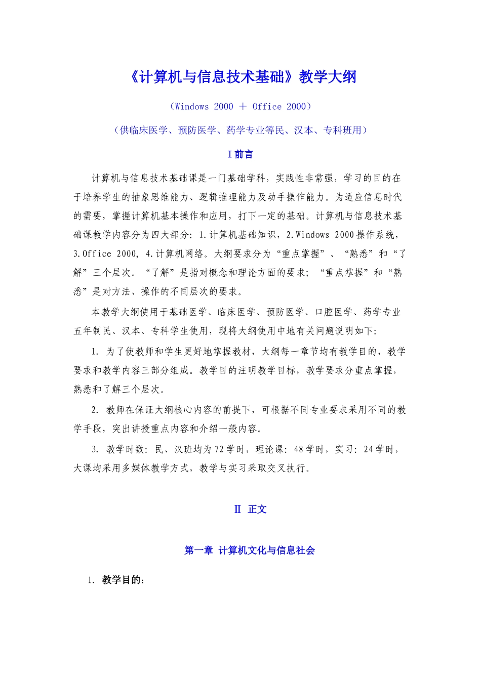 计算机与信息技术基础教学大纲_第1页