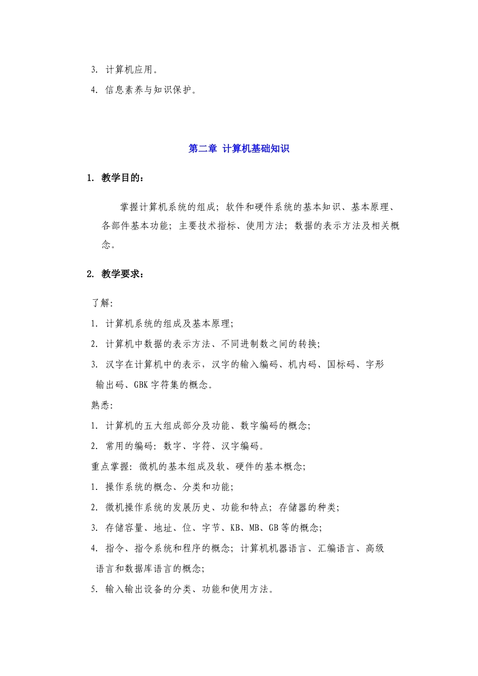 计算机与信息技术基础教学大纲_第3页