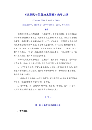计算机与信息技术基础教学大纲