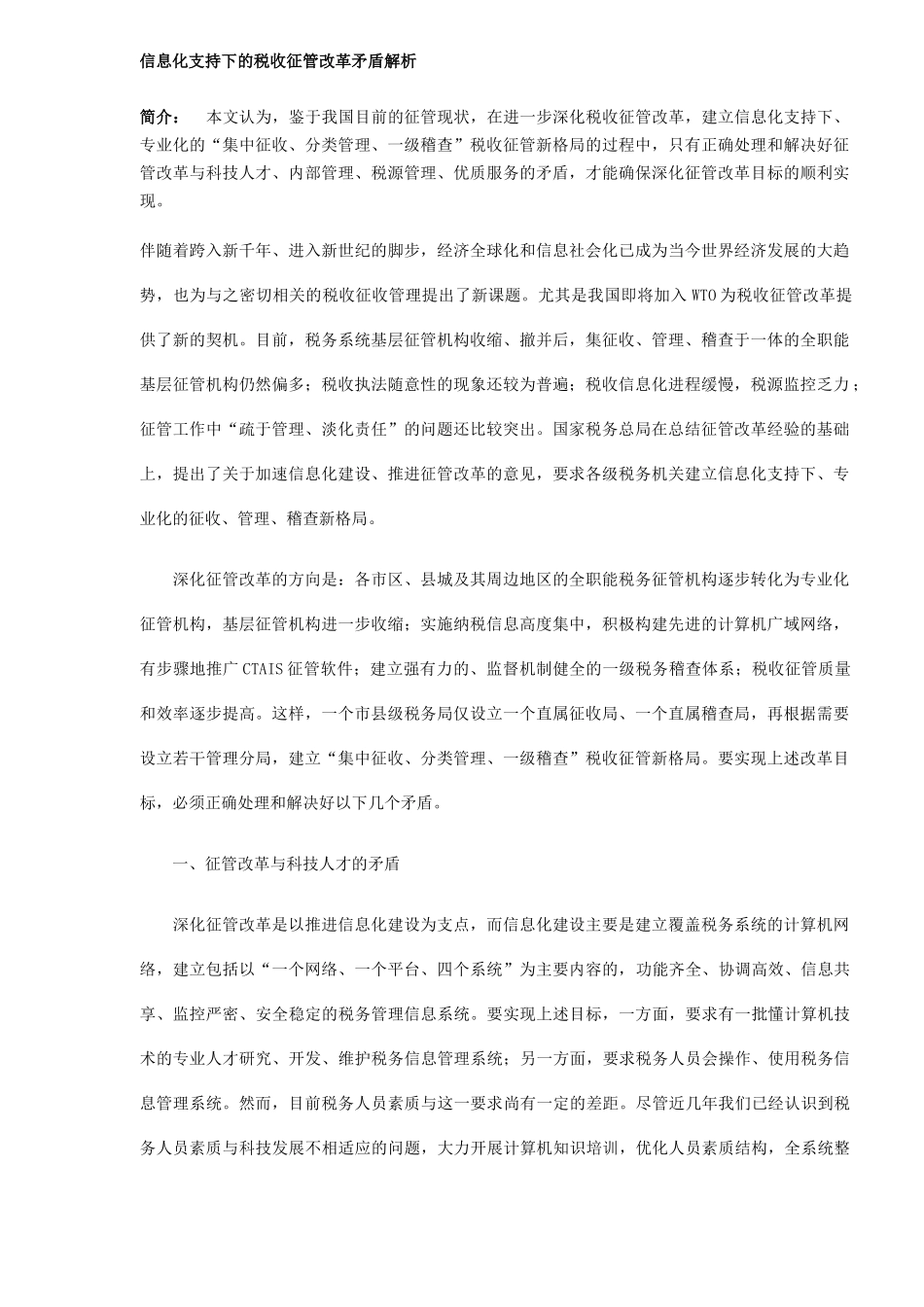 税收征管改革矛盾解析( 6)_第1页