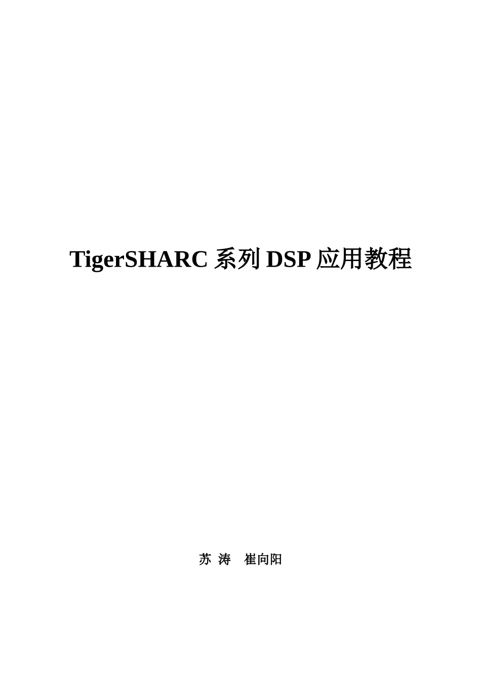 TigerSHARC系列DSP应用教程_for2012秋季_第1页