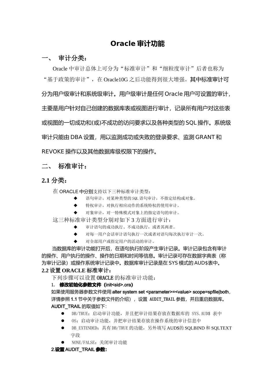Oracle审计功能介绍_第1页