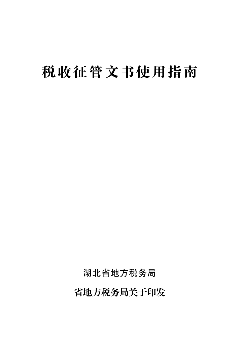 税收征管文书是税务机关在执行公务中_第3页