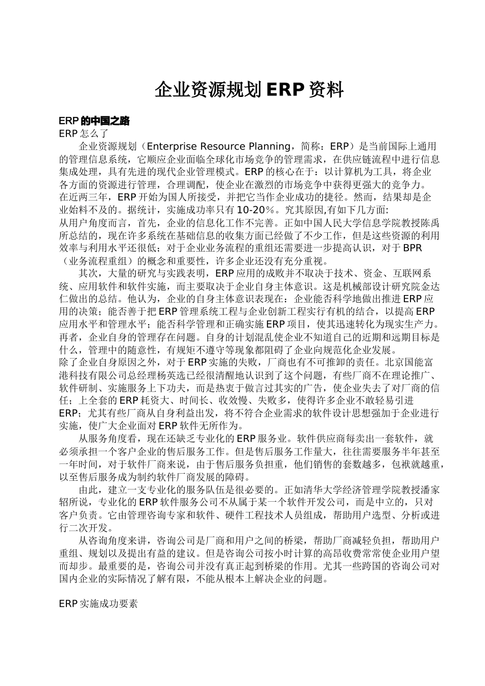 ERP企业资源规划的实施策略_第1页