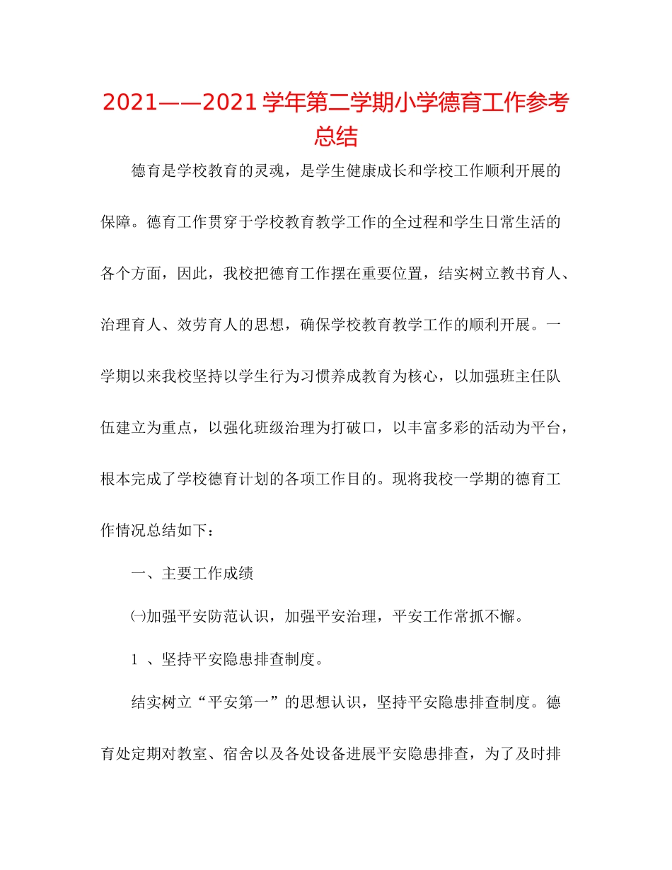 学年第二学期小学德育工作参考总结_第1页