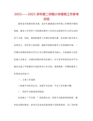 学年第二学期小学德育工作参考总结