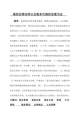 税收征管改革以及税务代理的发展刍议