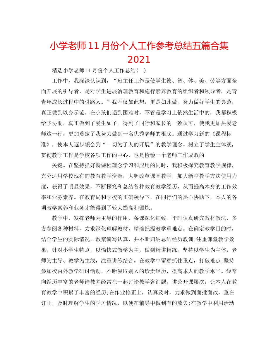 小学教师11月份个人工作参考总结五篇合集_第1页