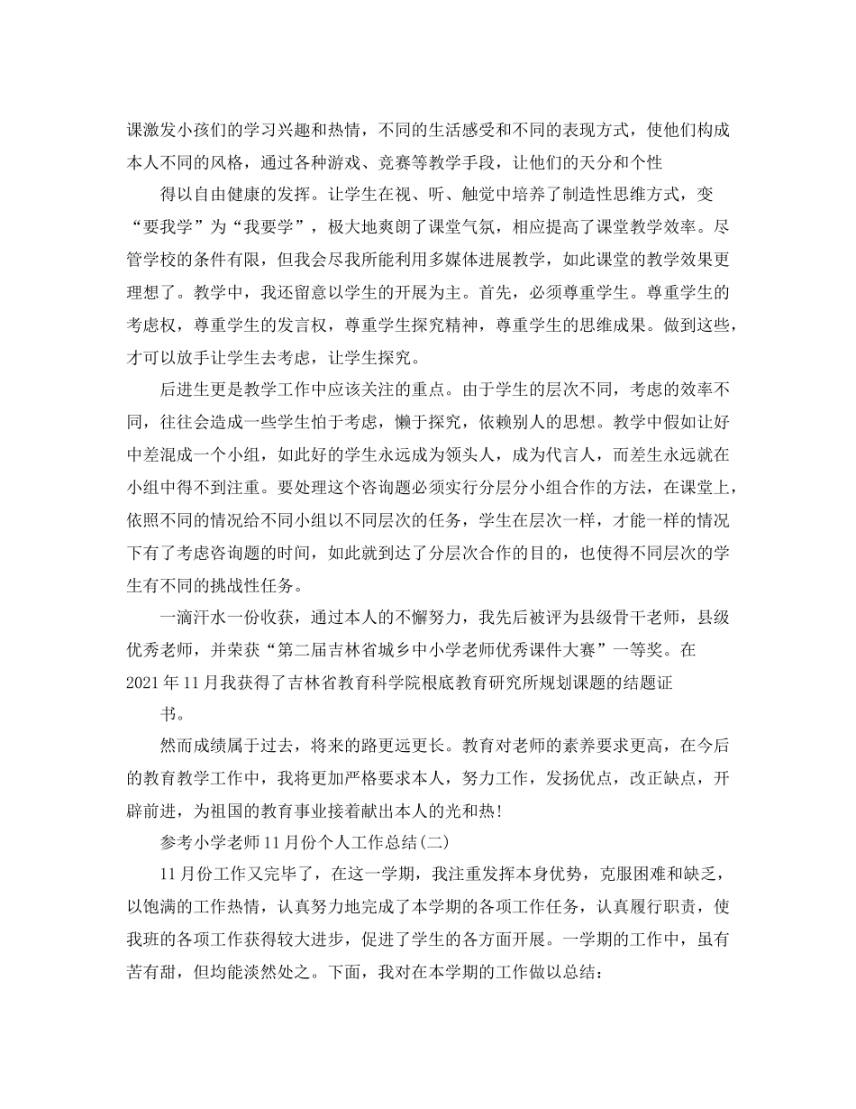 小学教师11月份个人工作参考总结五篇合集_第2页