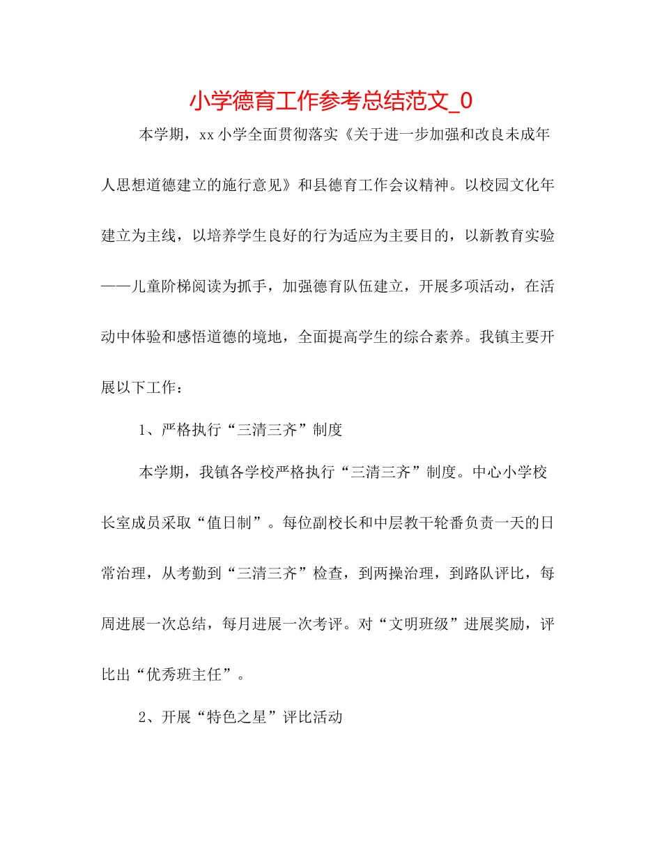 小学德育工作参考总结范文_0_第1页