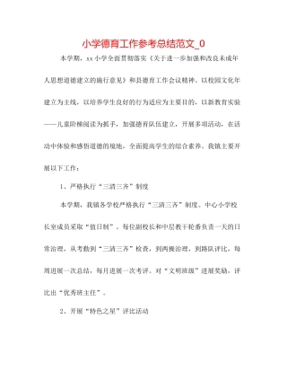 小学德育工作参考总结范文_0