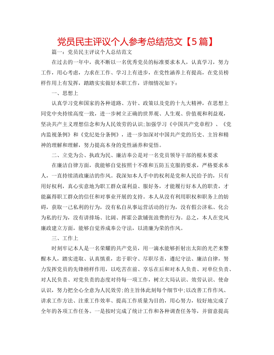 党员民主评议个人参考总结范文【5篇】_第1页
