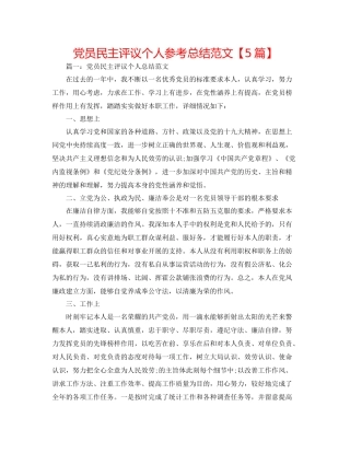 党员民主评议个人参考总结范文【5篇】