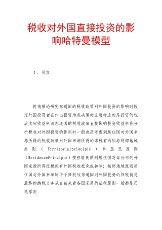 税收对外国直接投资的影响哈特曼模型