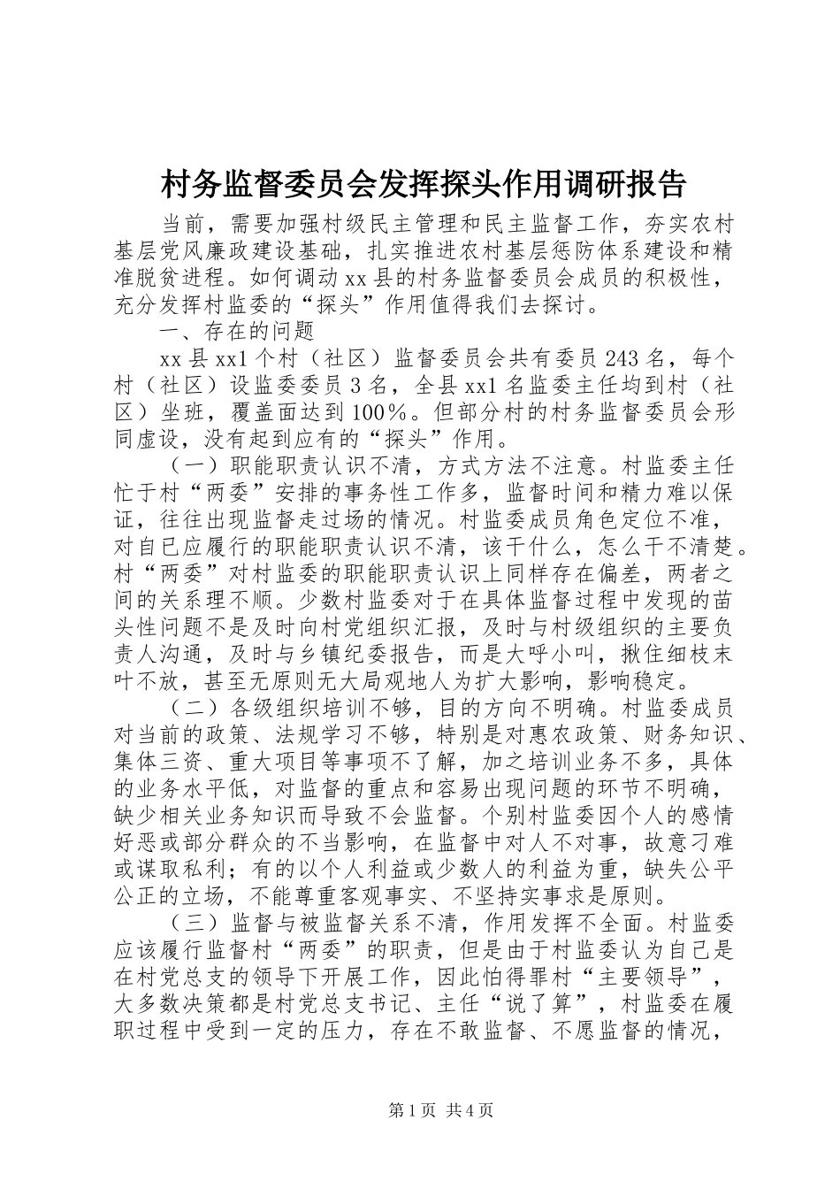 村务监督委员会发挥探头作用调研报告_第1页