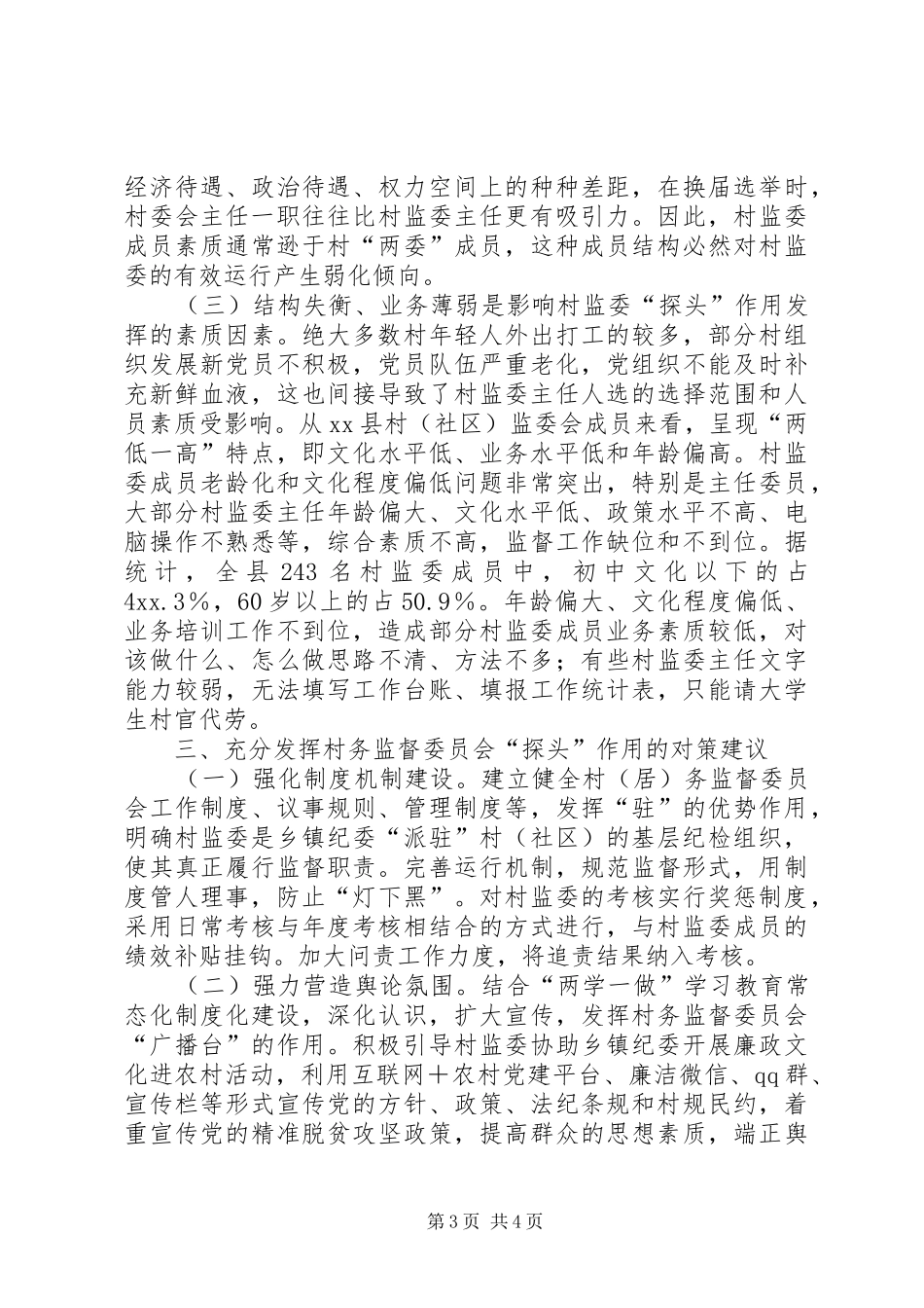 村务监督委员会发挥探头作用调研报告_第3页