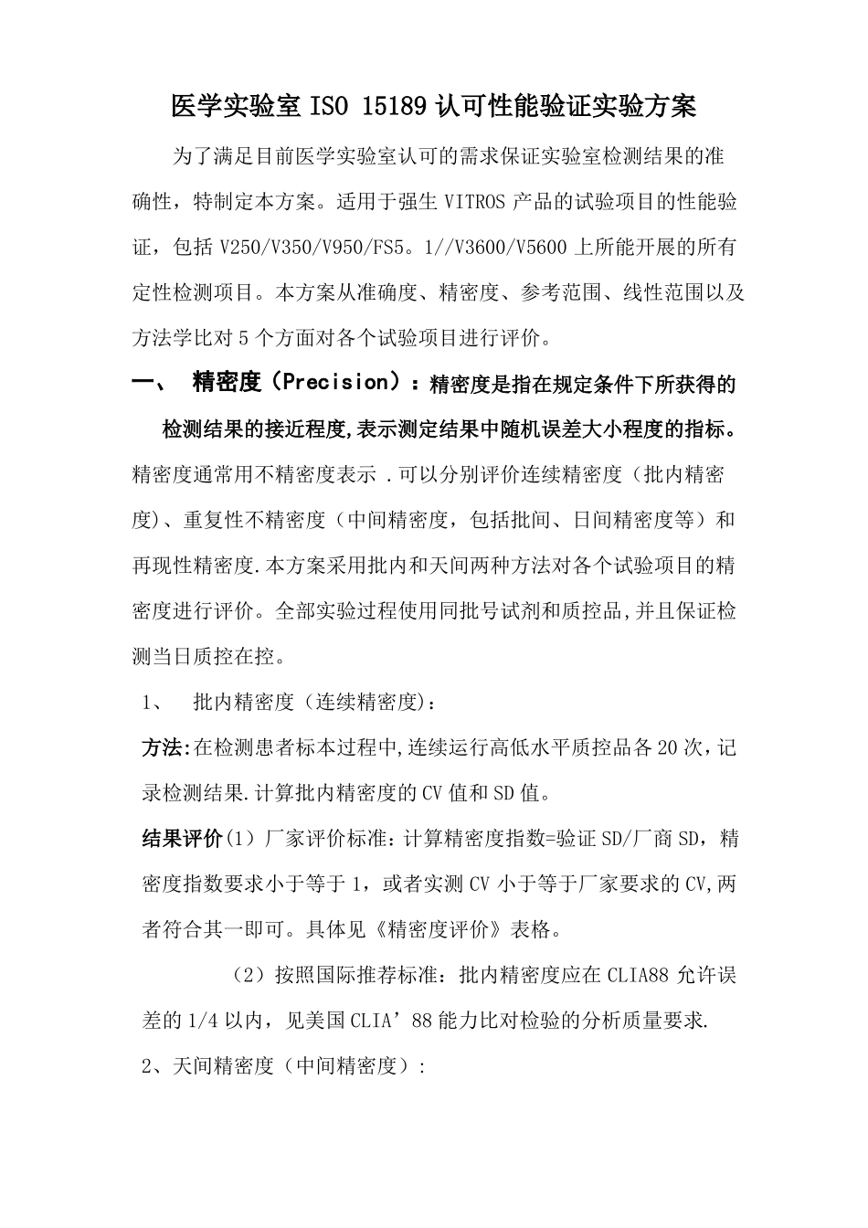 ISO-15189试验室认可性能验证方案_第1页