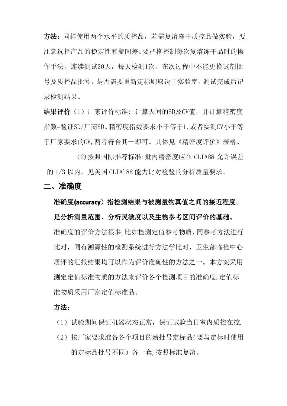 ISO-15189试验室认可性能验证方案_第2页