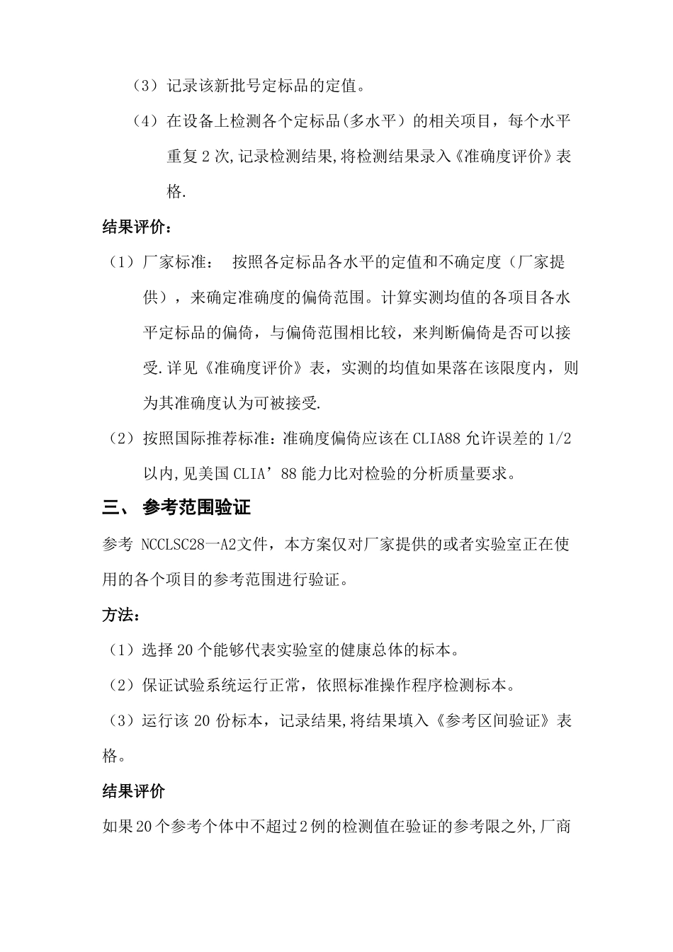 ISO-15189试验室认可性能验证方案_第3页