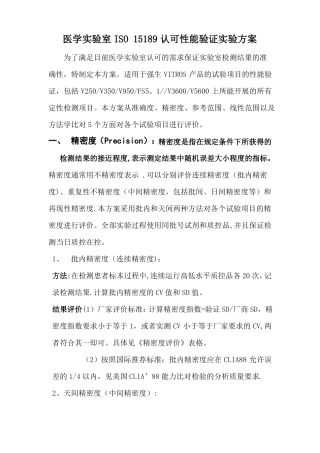 ISO-15189试验室认可性能验证方案