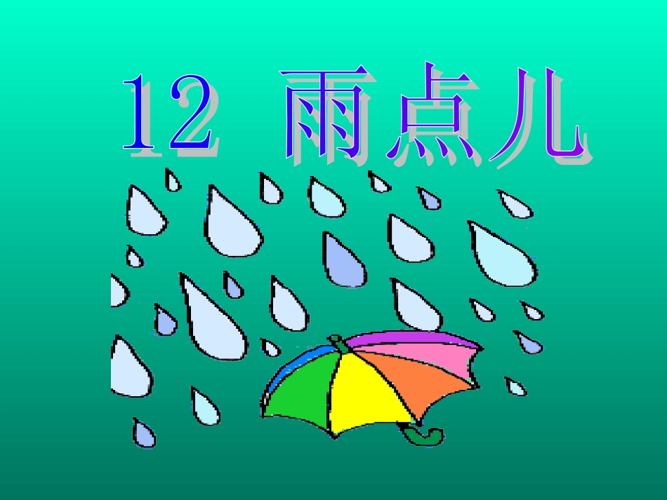 新课标人教版第一册语文雨点儿2_第1页