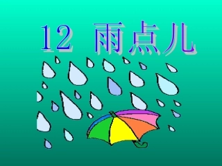 新课标人教版第一册语文雨点儿2