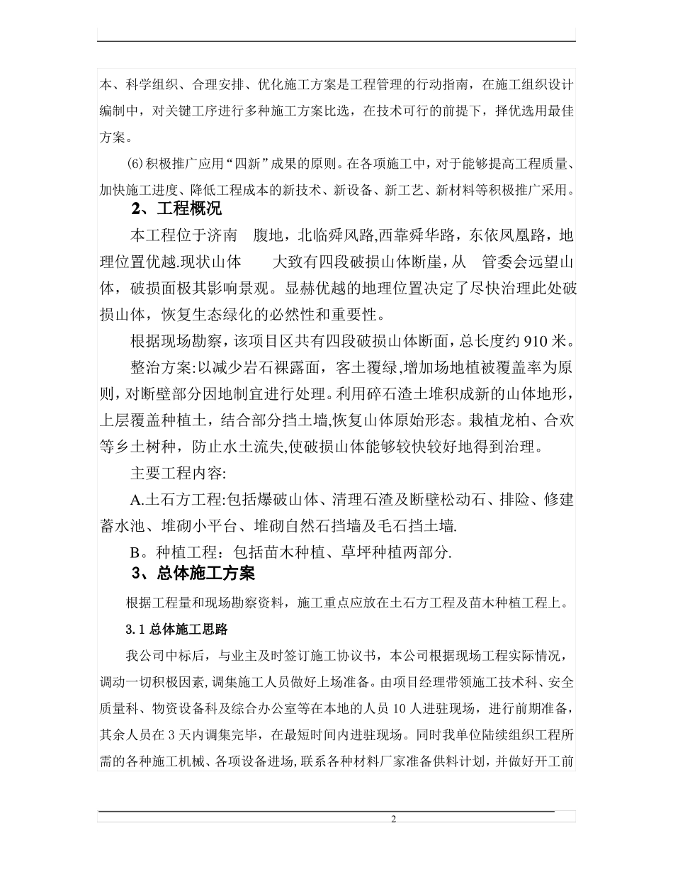 济南某山体修复治理施工方案_第2页