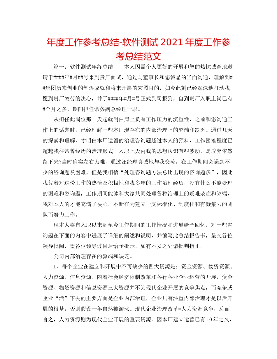 2021年度工作参考总结软件测试年度工作参考总结范文_第1页