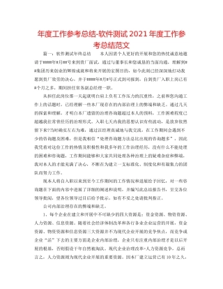 2021年度工作参考总结软件测试年度工作参考总结范文