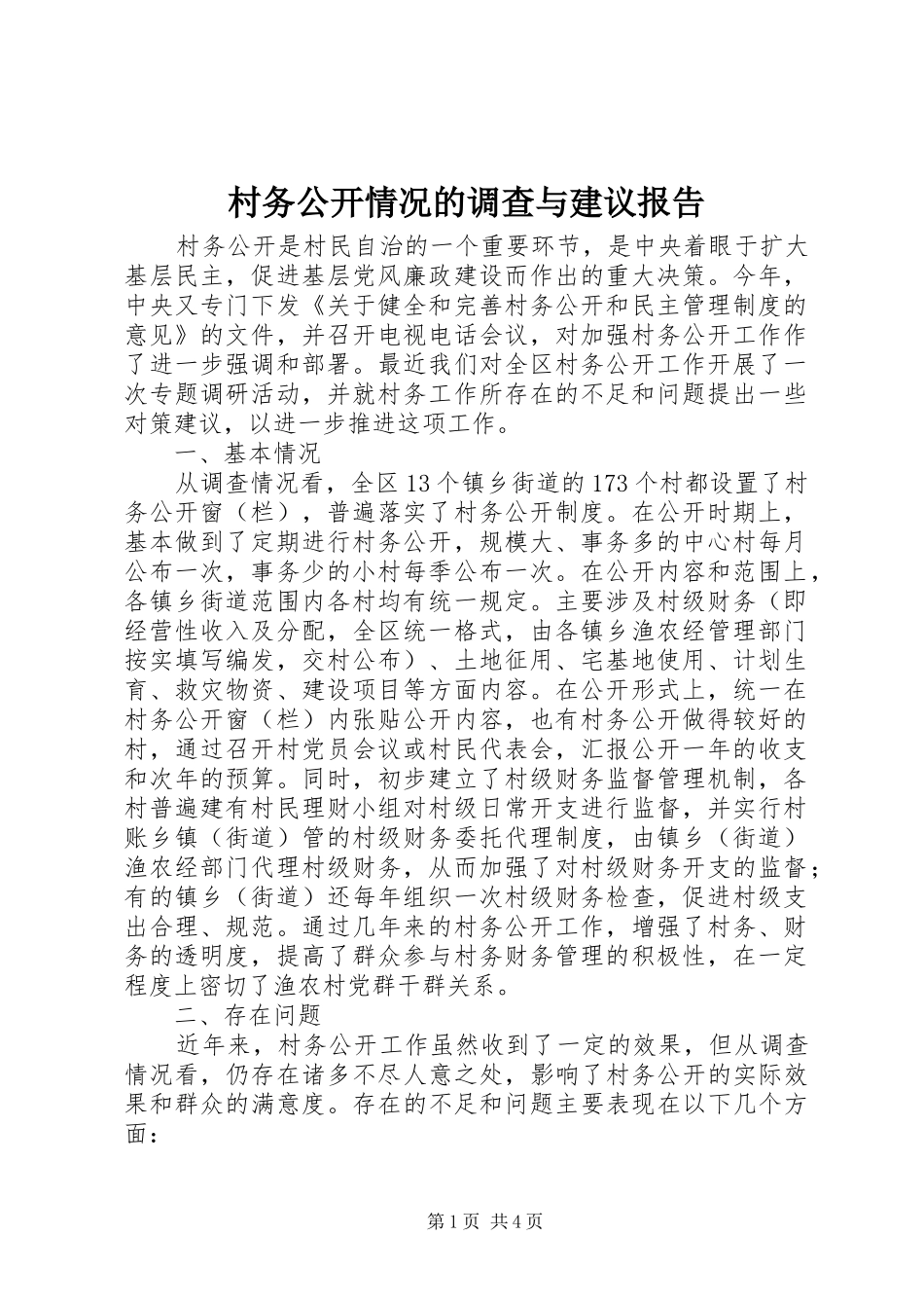 村务公开情况的调查与建议报告_第1页