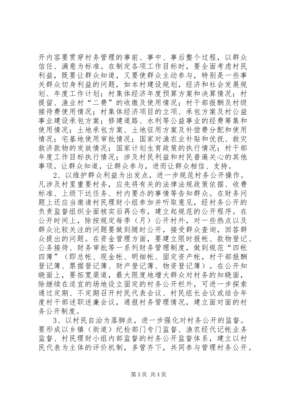 村务公开情况的调查与建议报告_第3页