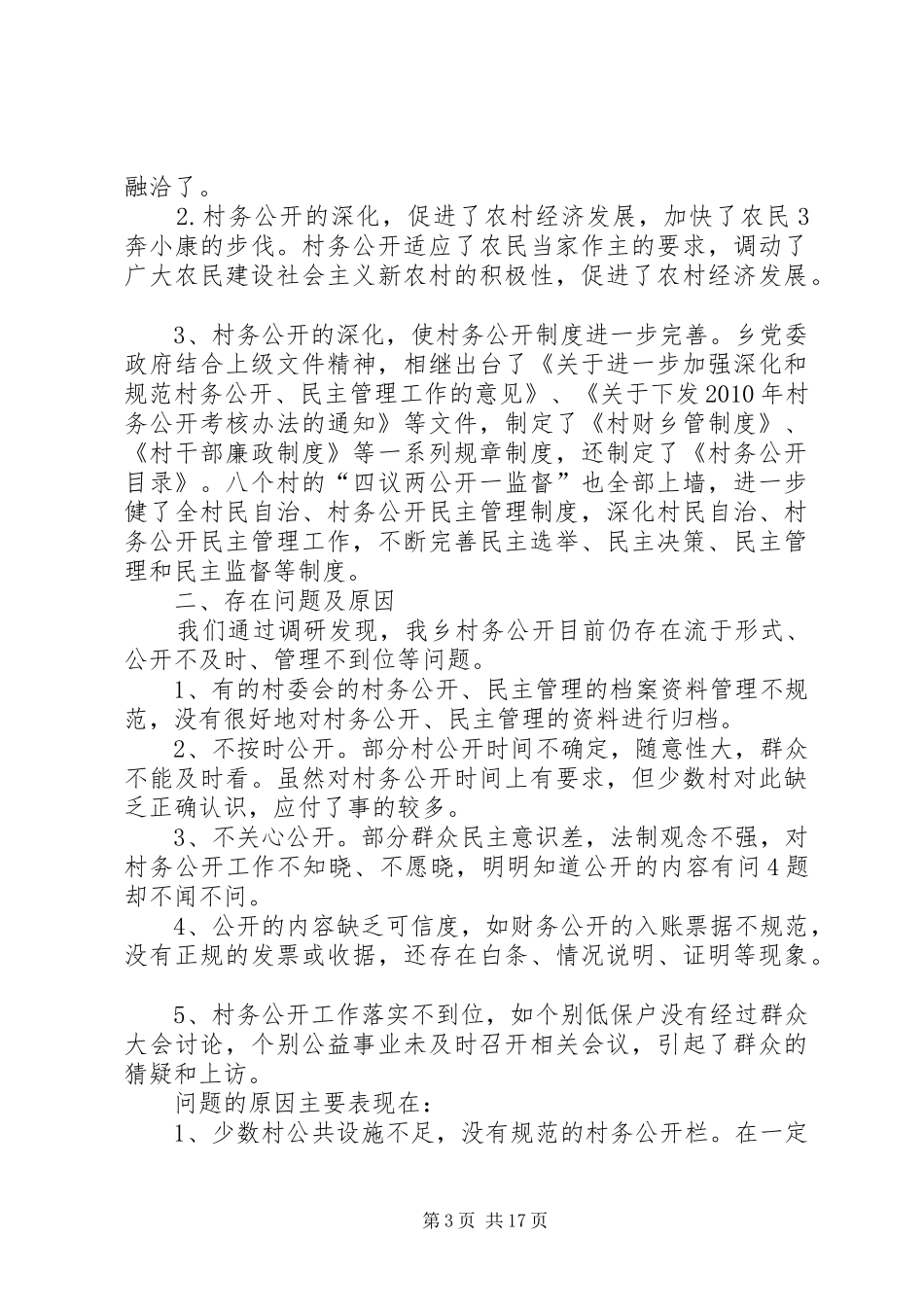村务公开调研报告_第3页