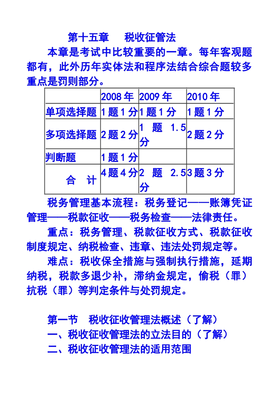税收征收管理法概述_第1页