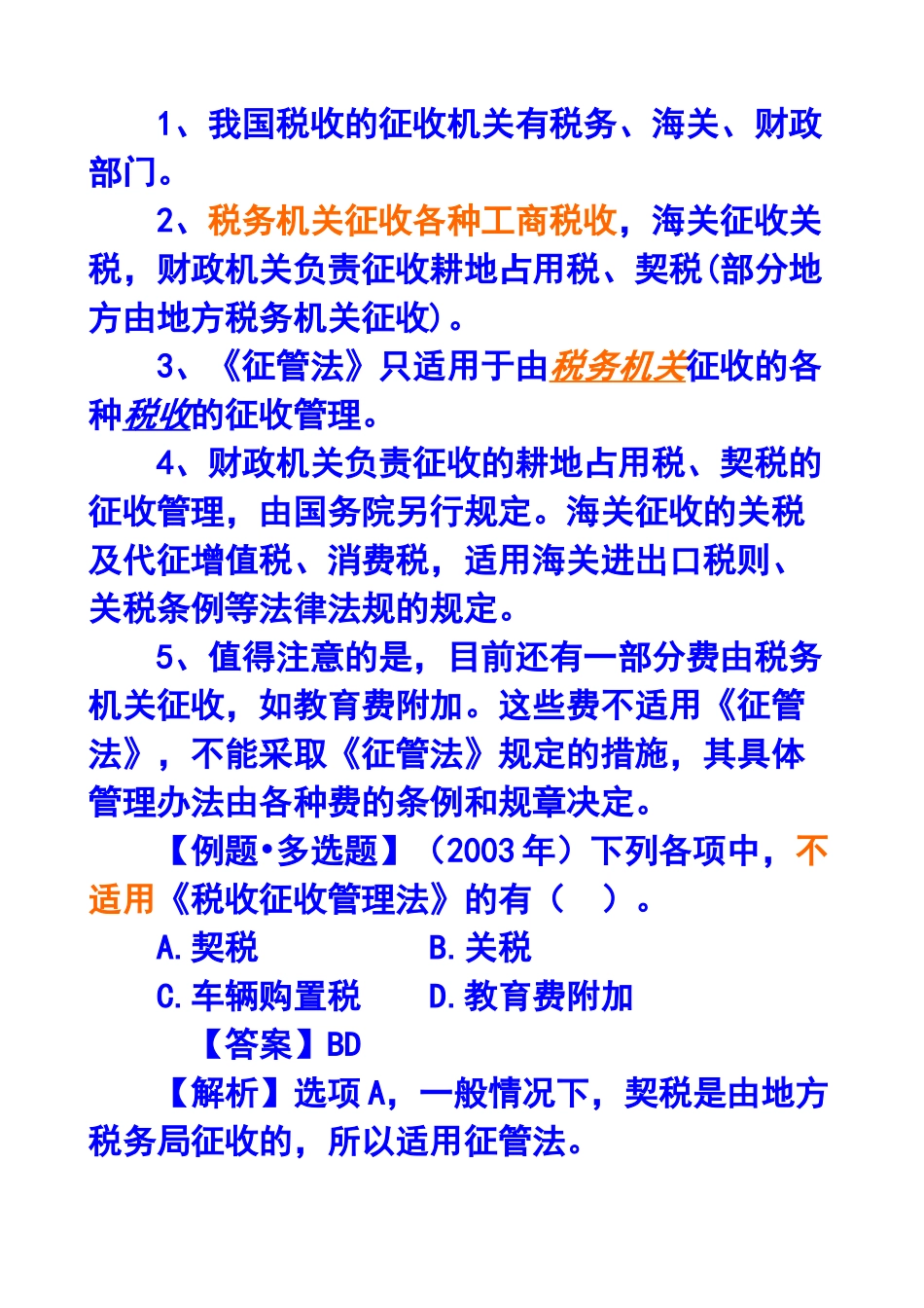 税收征收管理法概述_第2页