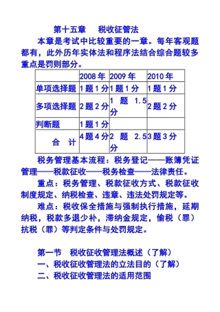 税收征收管理法概述