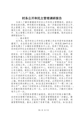 村务公开和民主管理调研报告