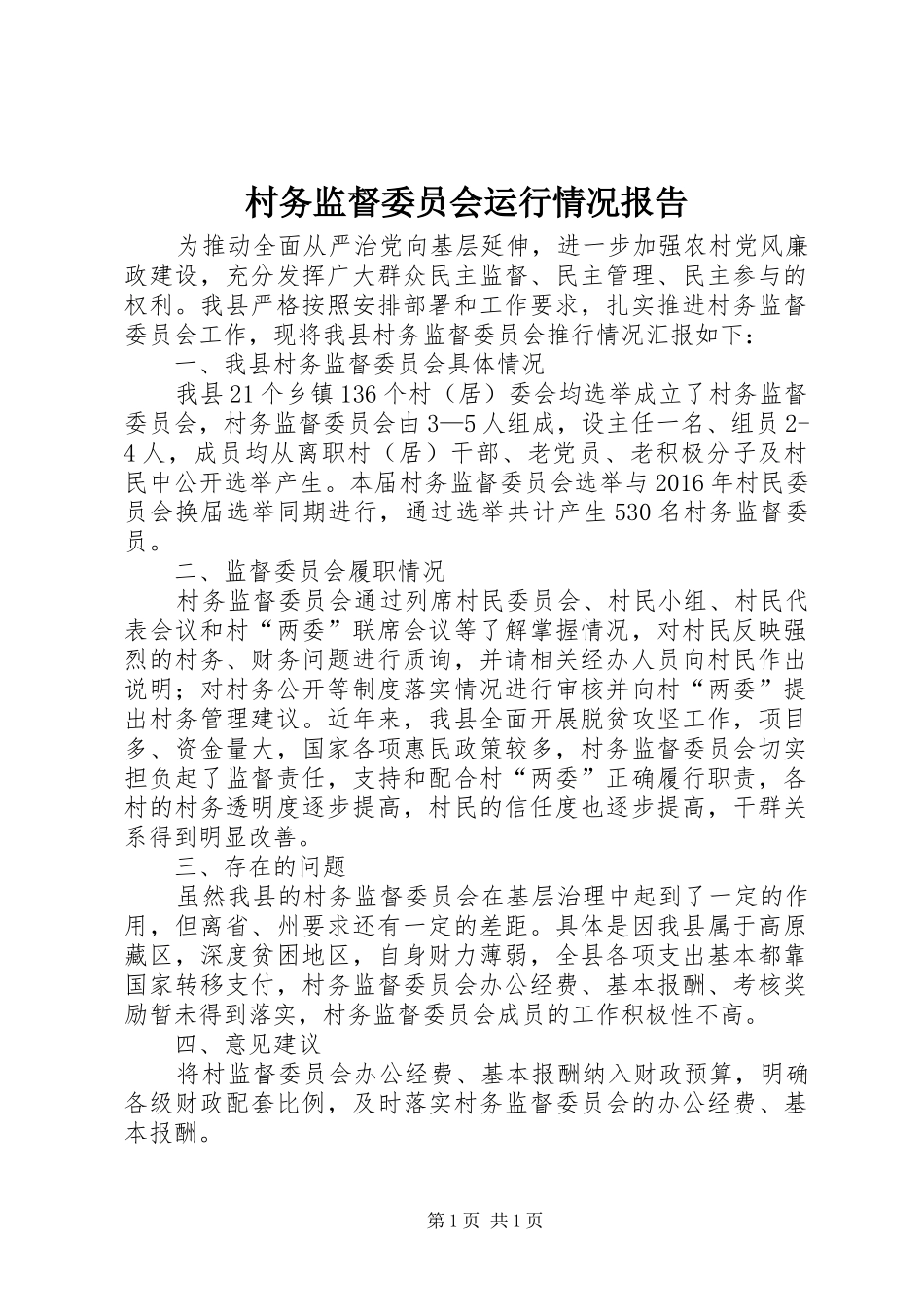 村务监督委员会运行情况报告_第1页