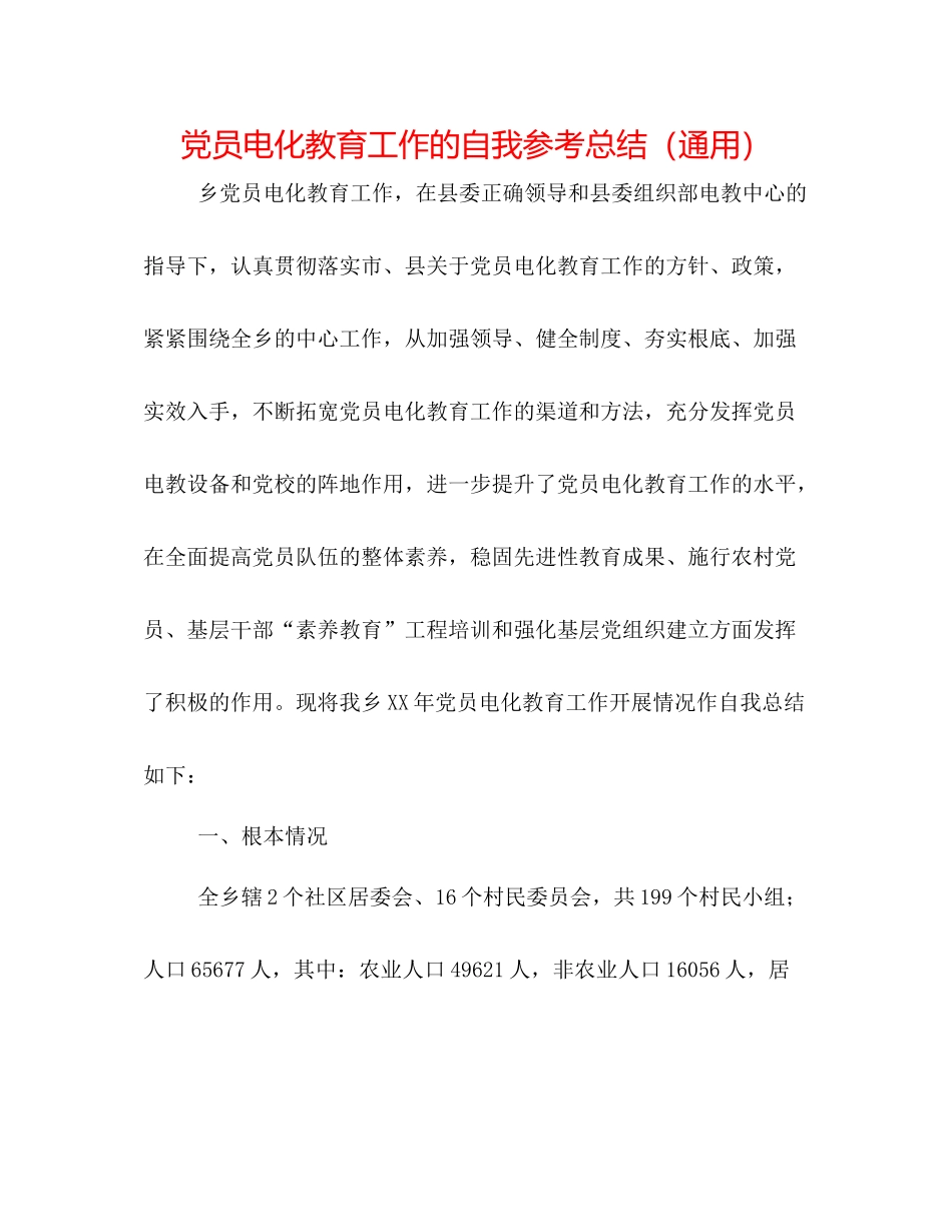 党员电化教育工作的自我参考总结（通用）_第1页