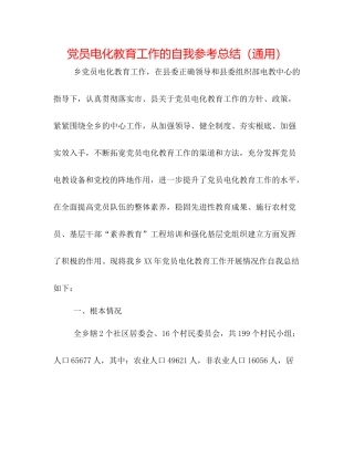 党员电化教育工作的自我参考总结（通用）
