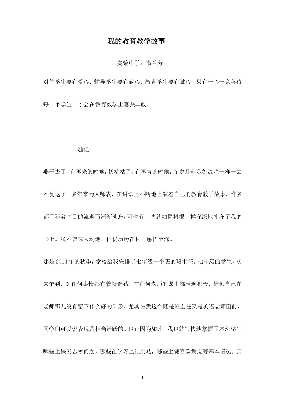 我的教育教学故事韦兰芳_第1页