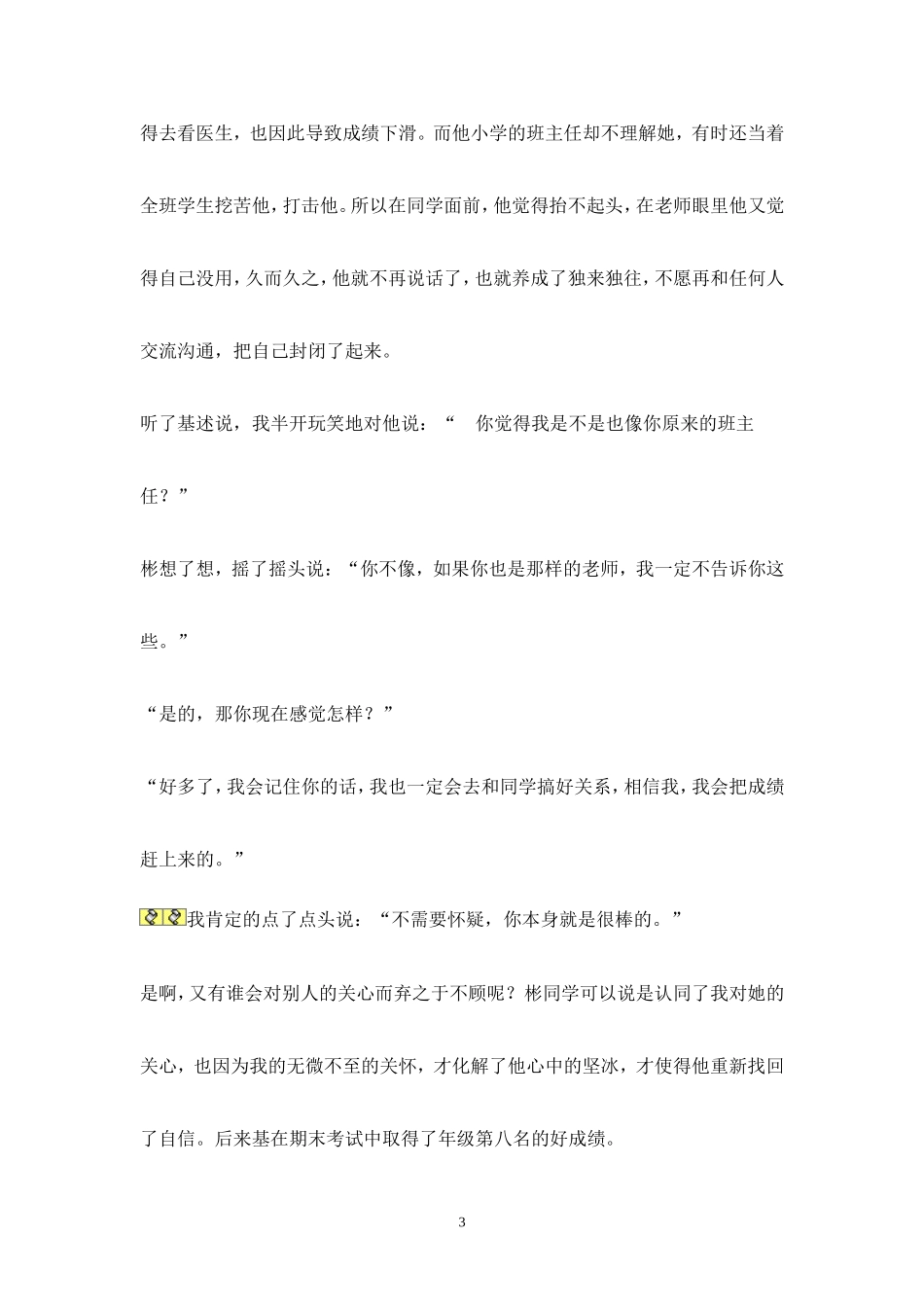 我的教育教学故事韦兰芳_第3页