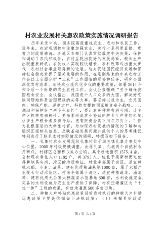 村农业发展相关惠农政策实施情况调研报告